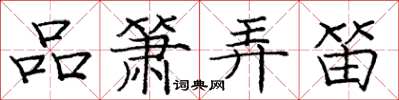 庞中华品箫弄笛楷书怎么写