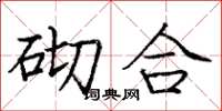 庞中华砌合楷书怎么写