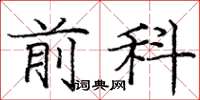 庞中华前科楷书怎么写