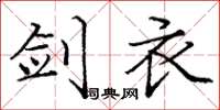 庞中华剑衣楷书怎么写