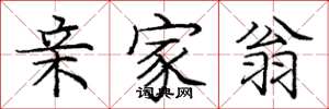 庞中华亲家翁楷书怎么写