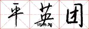 钱沛云平英团行书怎么写
