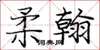 庞中华柔翰楷书怎么写