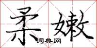 庞中华柔嫩楷书怎么写
