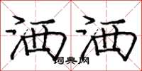 庞中华洒洒楷书怎么写