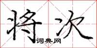 庞中华将次楷书怎么写