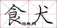 庞中华食犬楷书怎么写
