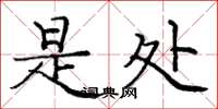 庞中华是处楷书怎么写