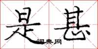 庞中华是甚楷书怎么写