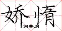 庞中华娇惰楷书怎么写