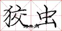 庞中华狡虫楷书怎么写