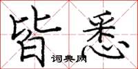 庞中华皆悉楷书怎么写
