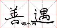 侯登峰善遇楷书怎么写