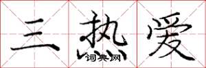 庞中华三热爱楷书怎么写