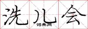 庞中华洗儿会楷书怎么写
