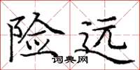 庞中华险远楷书怎么写