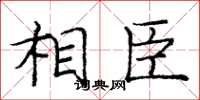 庞中华相臣楷书怎么写
