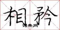庞中华相矜楷书怎么写