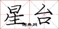 庞中华星台楷书怎么写