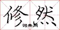 庞中华修然楷书怎么写