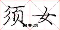 庞中华须女楷书怎么写