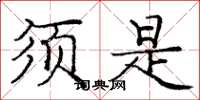 庞中华须是楷书怎么写