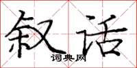 庞中华叙话楷书怎么写
