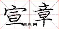 庞中华宣章楷书怎么写