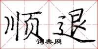 庞中华顺退楷书怎么写