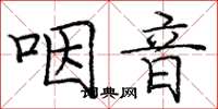 庞中华咽音楷书怎么写