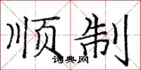 庞中华顺制楷书怎么写
