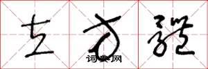 王冬龄立方体草书怎么写