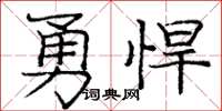 庞中华勇悍楷书怎么写