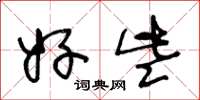 王冬龄好些草书怎么写
