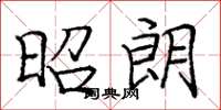 庞中华昭朗楷书怎么写