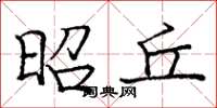 庞中华昭丘楷书怎么写