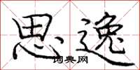 庞中华思逸楷书怎么写
