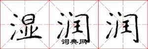 侯登峰湿润润楷书怎么写