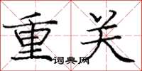 庞中华重关楷书怎么写