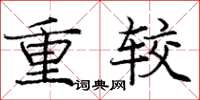 庞中华重较楷书怎么写