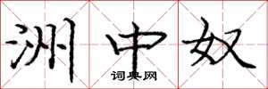 庞中华洲中奴楷书怎么写