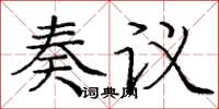 庞中华奏议楷书怎么写