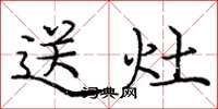 庞中华送灶楷书怎么写