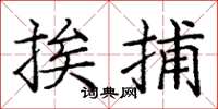 庞中华挨捕楷书怎么写