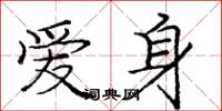 庞中华爱身楷书怎么写