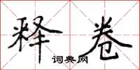 侯登峰释卷楷书怎么写
