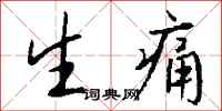 钱沛云生痛行书怎么写