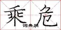 庞中华乘危楷书怎么写