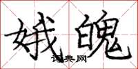 庞中华娥魄楷书怎么写