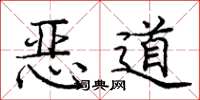 庞中华恶道楷书怎么写